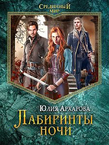 Срединный мир 3. Лабиринты ночи - Юлия Архарова