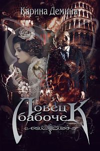 Хельмовы игры 5. Ловец бабочек - Карина Демина