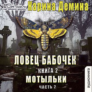 Хельмовы игры 6. Ловец бабочек. Мотыльки. Книга 2 - Карина Демина