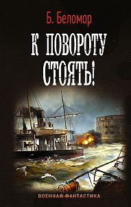 К повороту стоять! - Б. Беломор