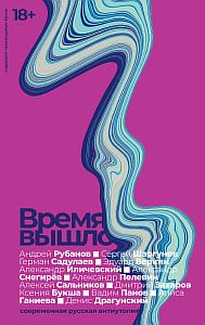 Время вышло. Современная русская антиутопия - Сборник