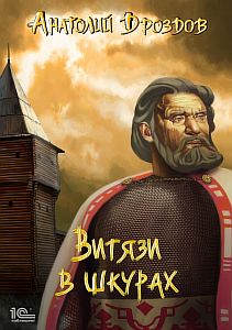 Изумруд Люцифера 3. Витязи в шкурах - Анатолий Дроздов