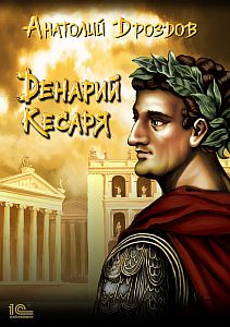 Изумруд Люцифера 5. Денарий кесаря - Анатолий Дроздов