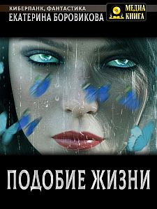 Подобие жизни - Екатерина Боровикова