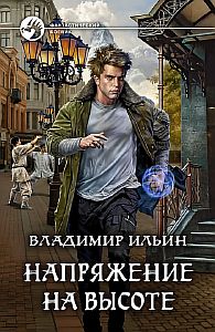 Напряжение 5. Напряжение на высоте - Владимир Ильин