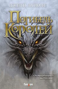 Хор драконов 1. Погибель королей - Дженн Лайонс