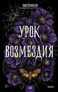 Урок возмездия - Виктория Ли