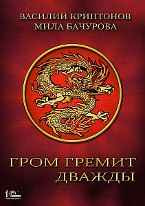 Гром гремит дважды 3. Гамбит - Мила Бачурова