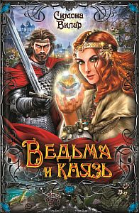 Ведьма 2. Ведьма и князь - Симона Вилар