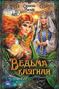 Ведьма 3. Ведьма княгини - Симона Вилар