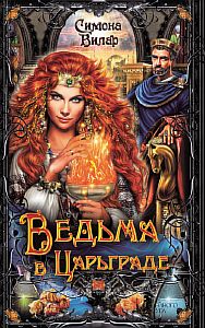 Ведьма 4. Ведьма в Царьграде - Симона Вилар