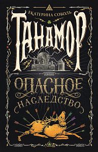 Танамор 1-3. Опасное наследство - Екатерина Соболь