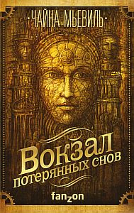 Нью-Кробюзон 1. Вокзал потерянных снов - Чайна Мьевиль
