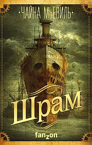 Нью-Кробюзон 2. Шрам - Чайна Мьевиль