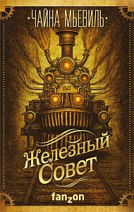 Нью-Кробюзон 3. Железный Совет - Чайна Мьевиль