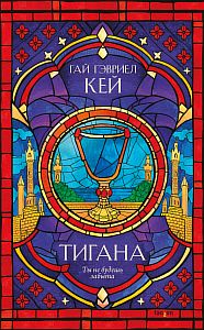 Тигана - Гай Гэвриел Кей
