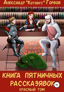Пятничные рассказявки 1. Книга пятничных рассказявок. Красный том - Александр «Котобус» Горбов