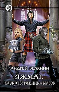 Яжмаг 3. Клуб отверженных магов - Андрей Белянин