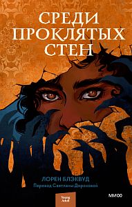 Среди проклятых стен - Лорен Блэквуд