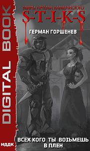 S-T-I-K-S. Всех кого ты возьмёшь в плен - Герман Горшенев