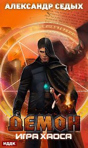Демон 2. Игра хаоса - Александр Седых