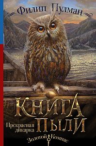 Книга Пыли 1. Прекрасная дикарка - Филип Пулман