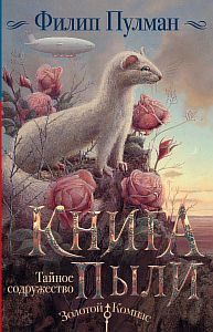 Книга Пыли 2. Тайное содружество - Филип Пулман