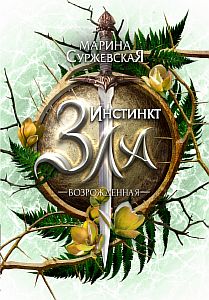 Инстинкт зла 2. Возрожденная - Марина Суржевская