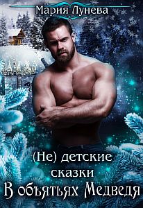(Не) детские сказки 1. В объятьях медведя - Мария Лунёва