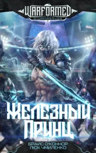 Войнорожденный. Ткач Бури 1. Железный Принц - Брайс О'Коннор, Люк Чмиленко