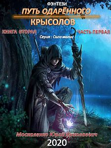 Сила магии 2. Путь одарённого. Крысолов. Книга вторая. Часть первая - Юрий Москаленко