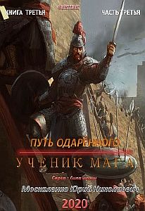 Сила магии 3. Путь одарённого. Ученик мага. Книга третья. Часть третья - Юрий Москаленко