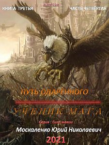 Сила магии 3. Путь одарённого. Ученик мага. Книга третья. Часть четвёртая - Юрий Москаленко