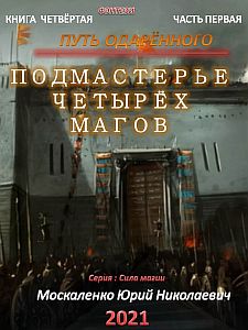 Сила магии 4. Путь одарённого. Подмастерье четырёх магов. Книга четвёртая. Часть первая - Юрий Москаленко