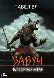 Завуч 5. Вторжение - Павел Вяч