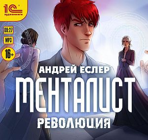Выиграть у времени 3. Менталист. Революция - Андрей Еслер