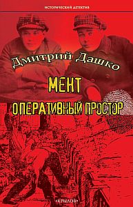 Мент 2. Оперативный простор - Дмитрий Дашко