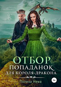 Если женщине всего лишь тридцать 7. Отбор попаданок для короля-дракона - Полина Нема