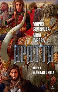 Аратта 1. Великая Охота - Мария Семёнова