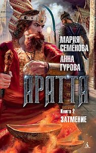 Аратта 2. Затмение - Мария Семёнова