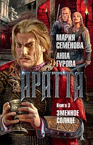 Аратта 3. Змеиное Солнце - Мария Семёнова