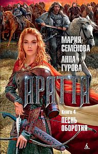 Аратта 4. Песнь оборотня - Мария Семёнова