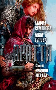 Аратта 5. Зимняя жертва - Мария Семёнова