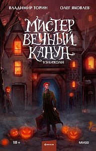Мистер Вечный Канун 1. Уэлихолн - Владимир Торин