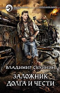 Виктор Глухов 7. Заложник долга и чести - Владимир Сухинин