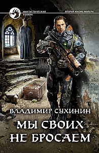 Виктор Глухов 9. Мы своих не бросаем - Владимир Сухинин