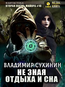 Виктор Глухов 10. Не зная отдыха и сна - Владимир Сухинин