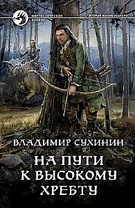 Виктор Глухов 11. На пути к Высокому хребту - Владимир Сухинин