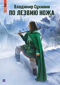 Виктор Глухов 12. По лезвию ножа - Владимир Сухинин