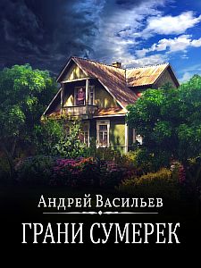 А.Смолин ведьмак 8. Грани сумерек - Андрей Васильев